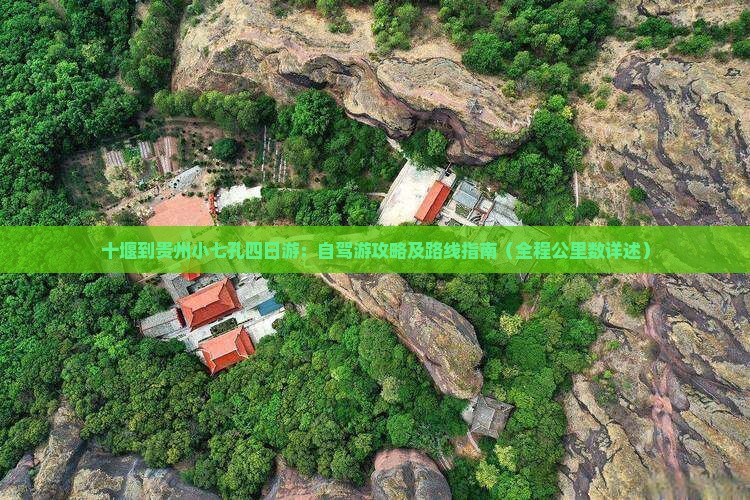 十堰到贵州小七孔四日游：自驾游攻略及路线指南（全程公里数详述）