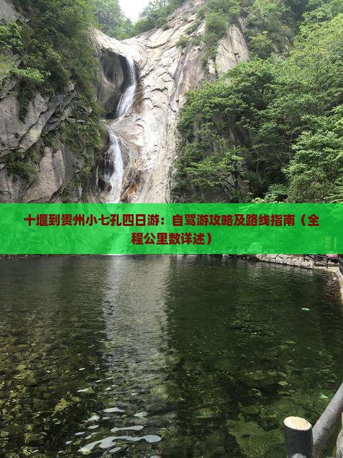 十堰到贵州小七孔四日游：自驾游攻略及路线指南（全程公里数详述）