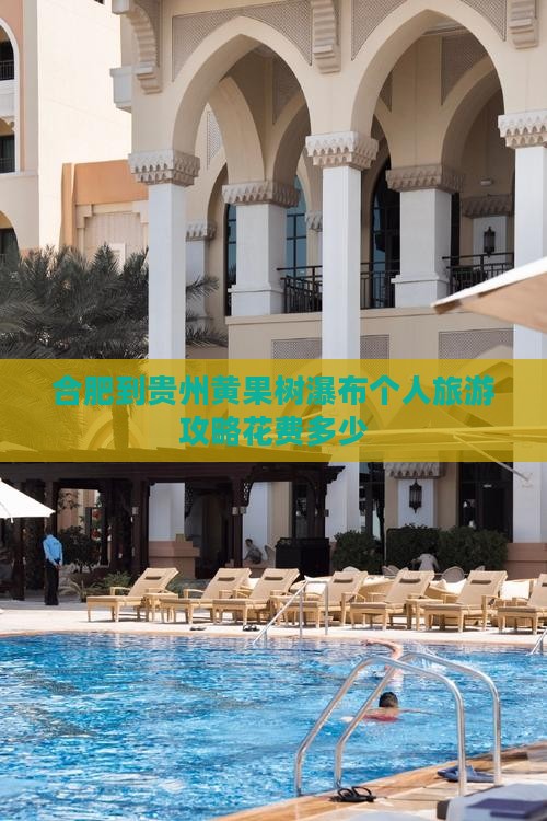 合肥到贵州黄果树瀑布个人旅游攻略花费多少
