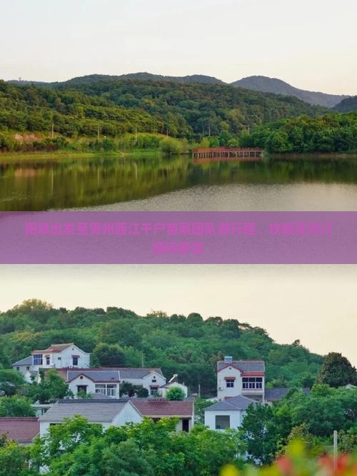 阳泉出发至贵州西江千户苗寨团队游行程、攻略及预订疑问解答