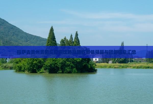 拉萨去贵州贵阳三日游攻略及路虾最低预算与团游信息汇总