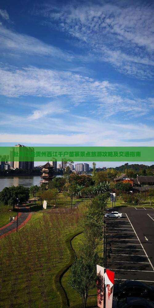 牡丹江去贵州西江千户苗寨景点旅游攻略及交通指南