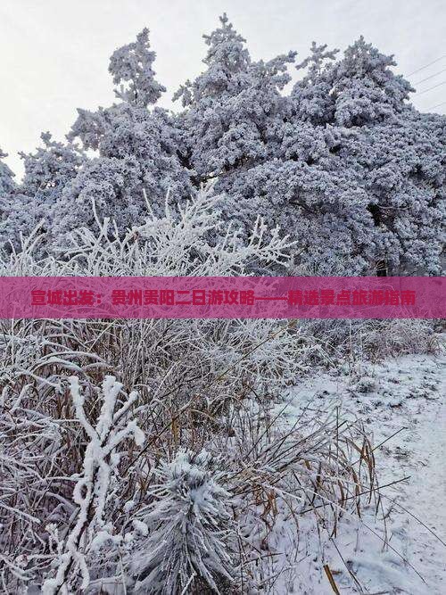 宣城出发：贵州贵阳二日游攻略——精选景点旅游指南