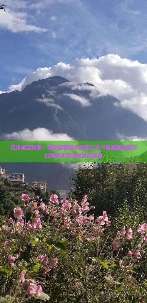 贵州旅游攻略：南充游客眼中的西江千户苗寨国际旅行社推荐北京出发景点看看