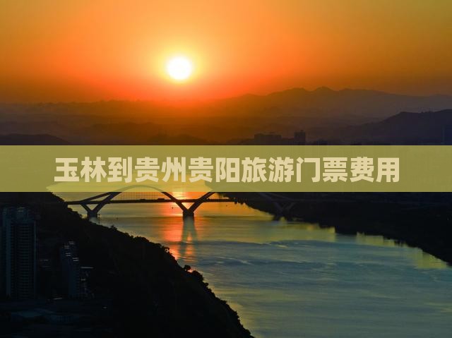 玉林到贵州贵阳旅游门票费用
