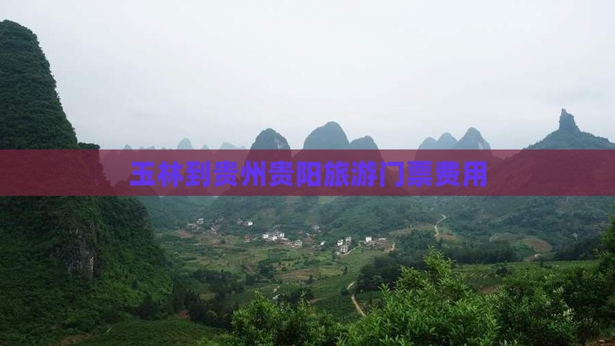 玉林到贵州贵阳旅游门票费用