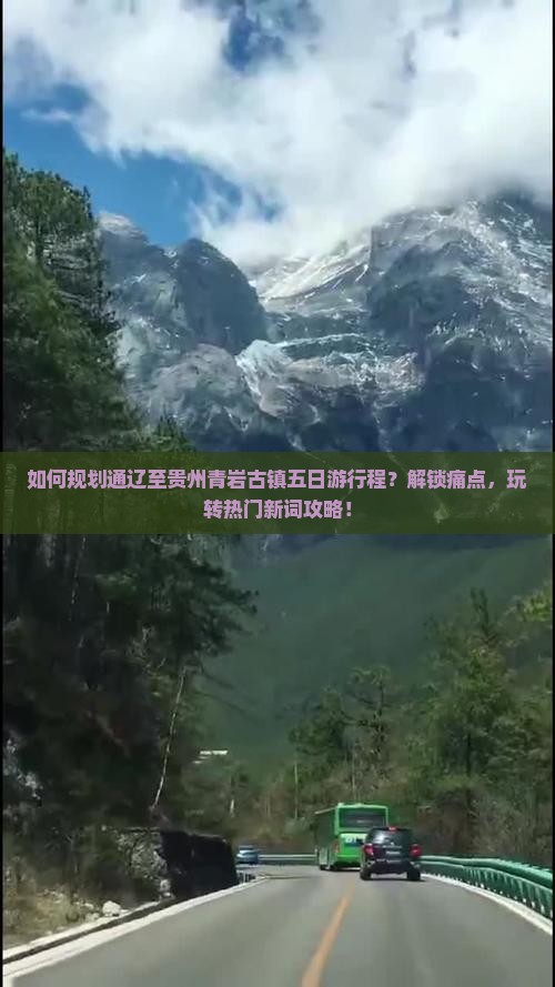 如何规划通辽至贵州青岩古镇五日游行程？解锁痛点，玩转热门新词攻略！
