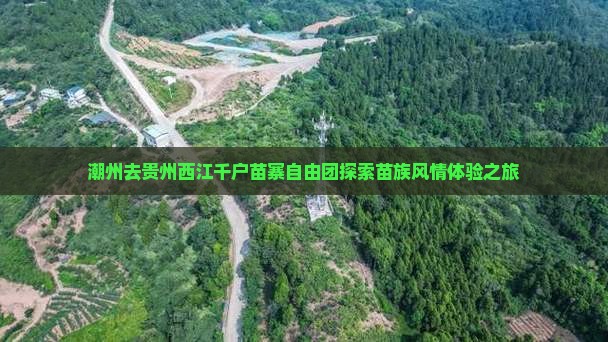 潮州去贵州西江千户苗寨自由团探索苗族风情体验之旅