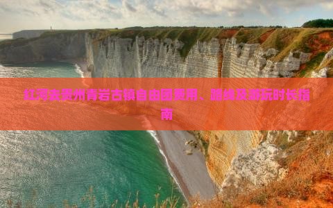 红河去贵州青岩古镇自由团费用、路线及游玩时长指南