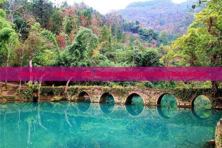 《贵州西江千户苗寨自由行攻略：阿勒泰出发国际旅行社三日旅行精选景点看看》