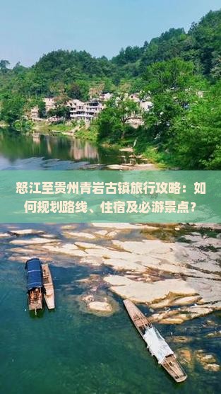 怒江至贵州青岩古镇旅行攻略：如何规划路线、住宿及必游景点？