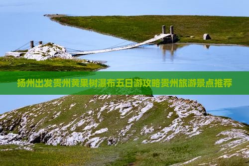 扬州出发贵州黄果树瀑布五日游攻略贵州旅游景点推荐