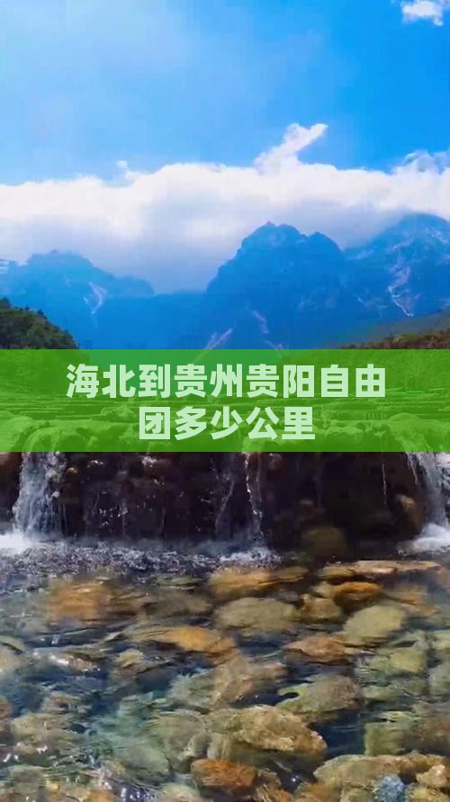 海北到贵州贵阳自由团多少公里