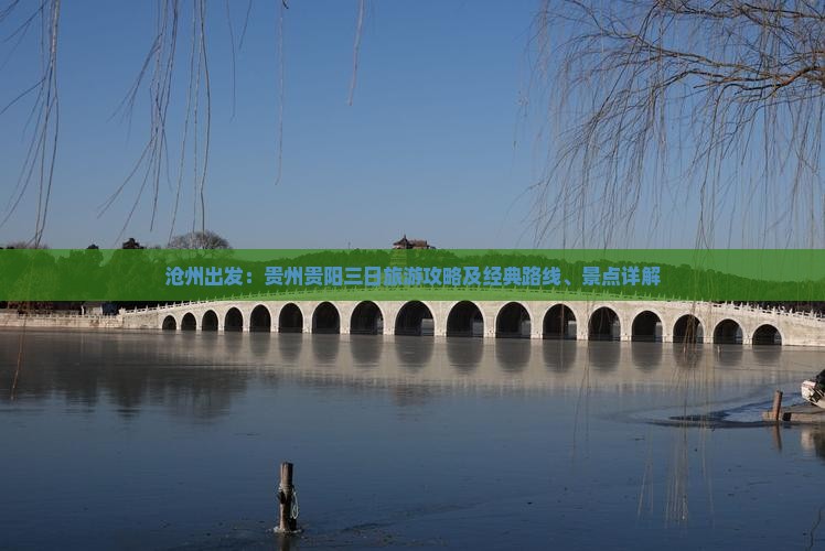 沧州出发：贵州贵阳三日旅游攻略及经典路线、景点详解