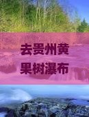 去贵州黄果树瀑布旅游需要注意什么？芜湖出发有大型旅游团吗？