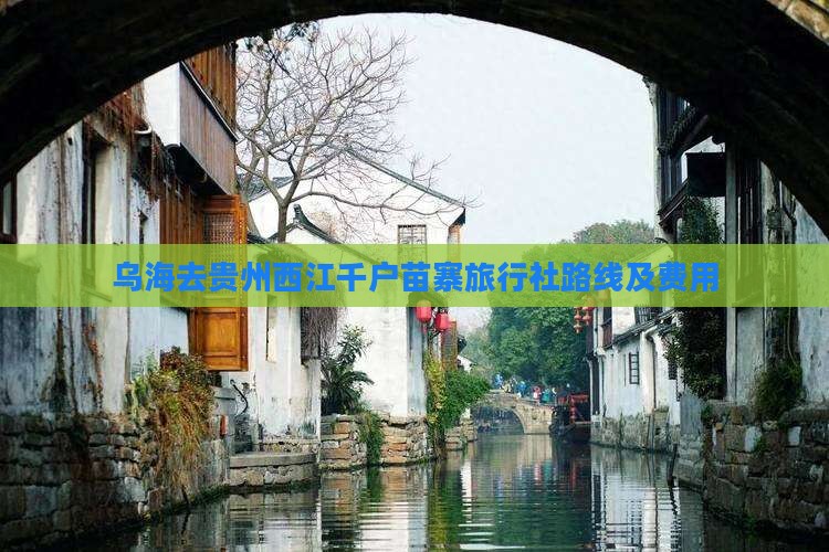 乌海去贵州西江千户苗寨旅行社路线及费用