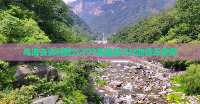 乌海去贵州西江千户苗寨旅行社路线及费用