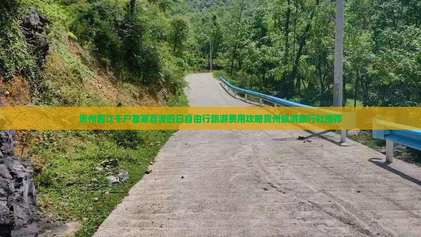 贵州西江千户苗寨荔波四日自由行旅游费用攻略贵州旅游旅行社推荐