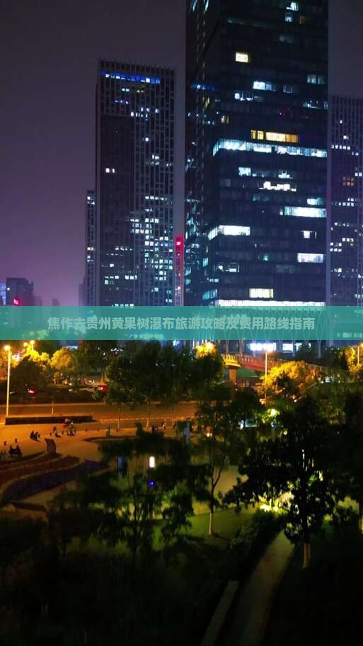 焦作去贵州黄果树瀑布旅游攻略及费用路线指南
