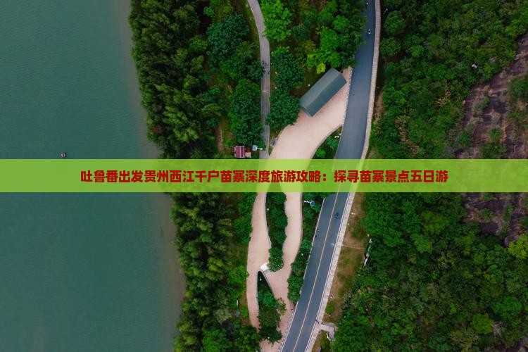 吐鲁番出发贵州西江千户苗寨深度旅游攻略：探寻苗寨景点五日游