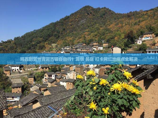 鸡西到贵州青岩古镇自由行？高铁+民宿+打卡网红地痛点全解决