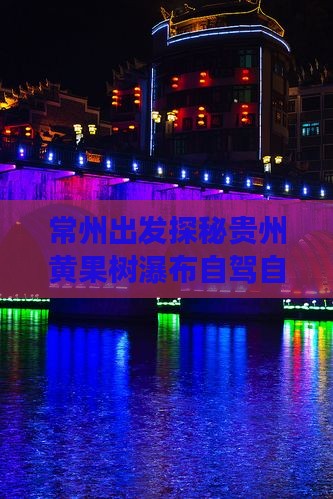 常州出发探秘贵州黄果树瀑布自驾自由行之旅