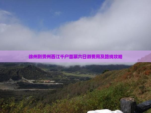 徐州到贵州西江千户苗寨六日游费用及路线攻略