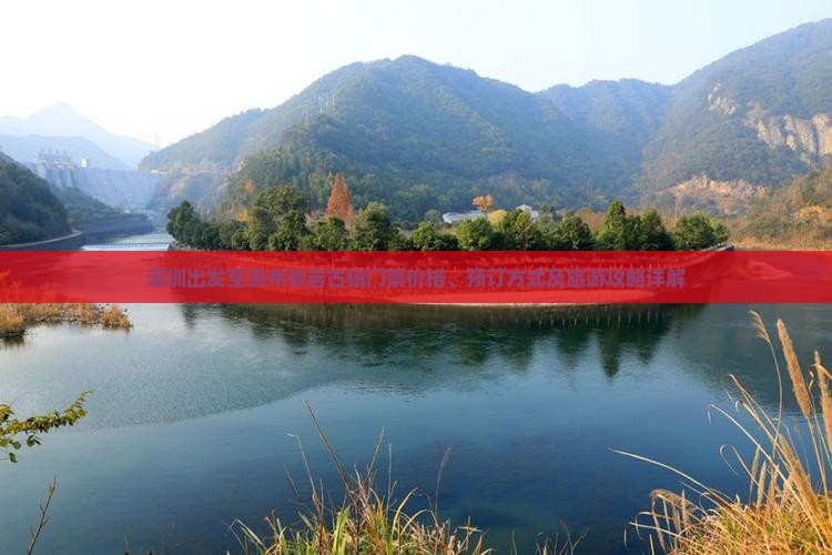 深圳出发至贵州青岩古镇门票价格、预订方式及旅游攻略详解