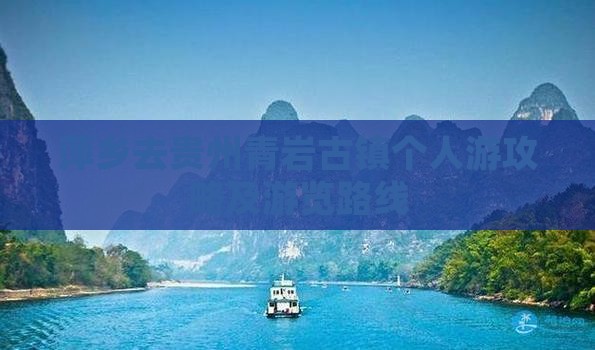 萍乡去贵州青岩古镇个人游攻略及游览路线