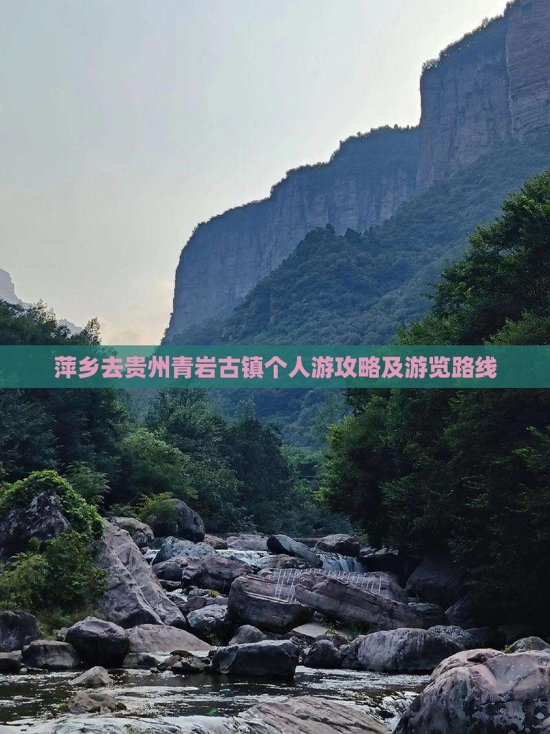 萍乡去贵州青岩古镇个人游攻略及游览路线