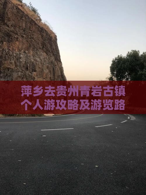 萍乡去贵州青岩古镇个人游攻略及游览路线