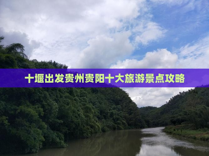 十堰出发贵州贵阳十大旅游景点攻略