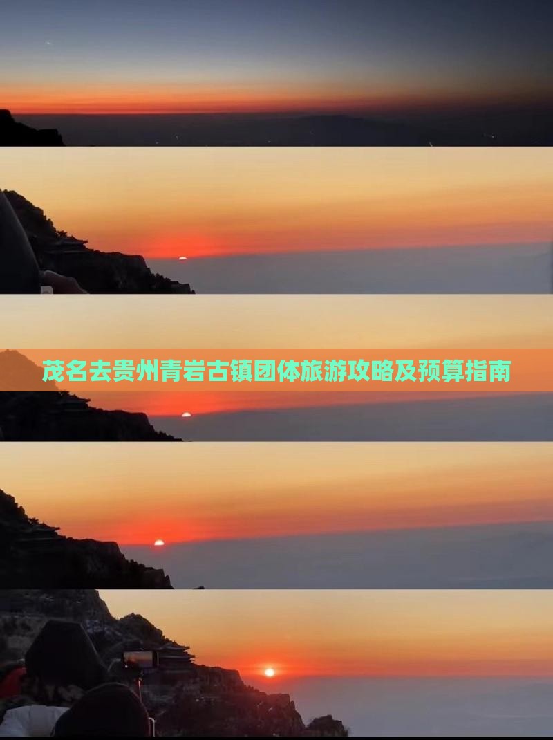 茂名去贵州青岩古镇团体旅游攻略及预算指南