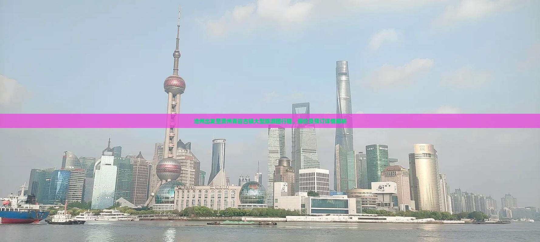 沧州出发至贵州青岩古镇大型旅游团行程、报价及预订详情解析