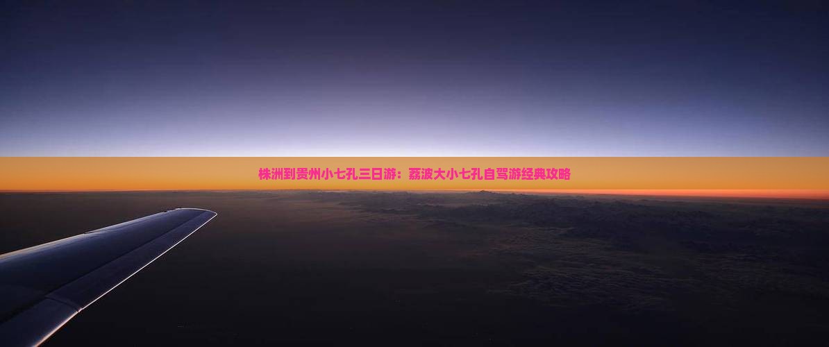 株洲到贵州小七孔三日游：荔波大小七孔自驾游经典攻略