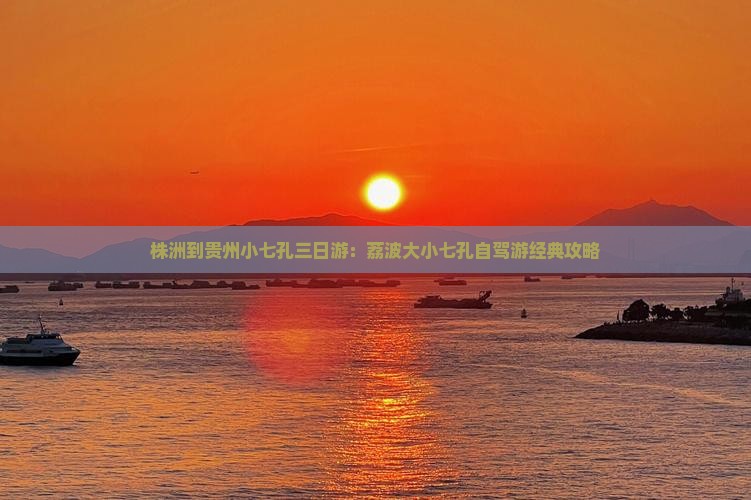 株洲到贵州小七孔三日游：荔波大小七孔自驾游经典攻略