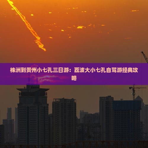 株洲到贵州小七孔三日游：荔波大小七孔自驾游经典攻略