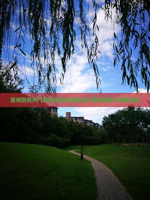 常州到贵州门票价格及自驾自由行旅游攻略与费用预算