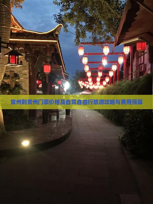 常州到贵州门票价格及自驾自由行旅游攻略与费用预算