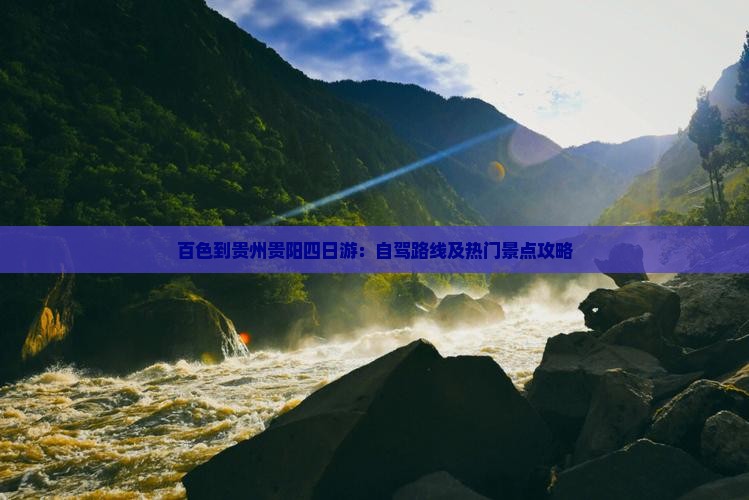 百色到贵州贵阳四日游：自驾路线及热门景点攻略