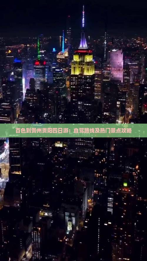 百色到贵州贵阳四日游：自驾路线及热门景点攻略