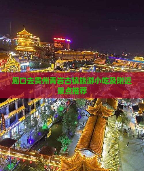 周口去贵州青岩古镇旅游小吃及附近景点推荐