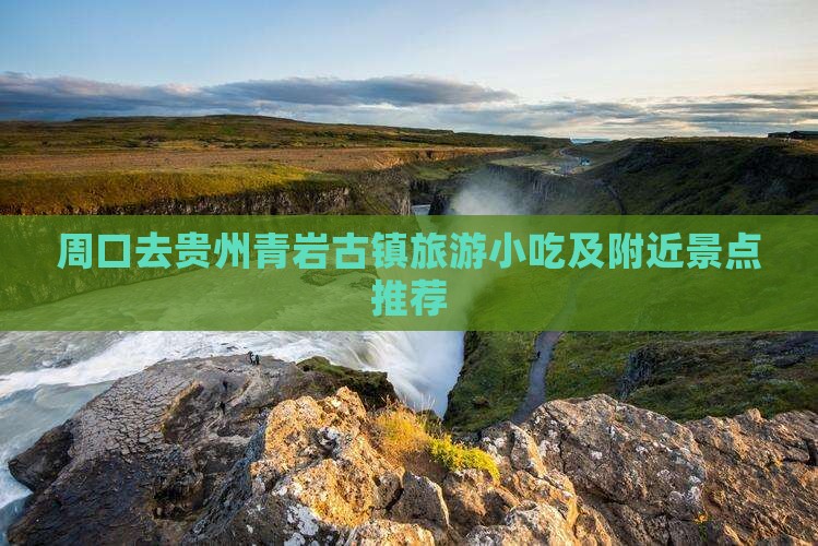 周口去贵州青岩古镇旅游小吃及附近景点推荐
