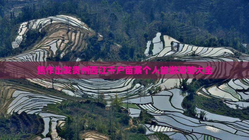 焦作出发贵州西江千户苗寨个人旅游攻略大全