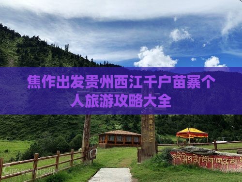 焦作出发贵州西江千户苗寨个人旅游攻略大全