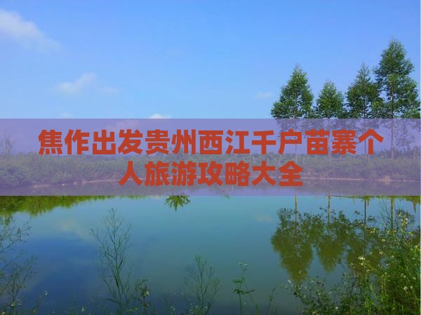 焦作出发贵州西江千户苗寨个人旅游攻略大全