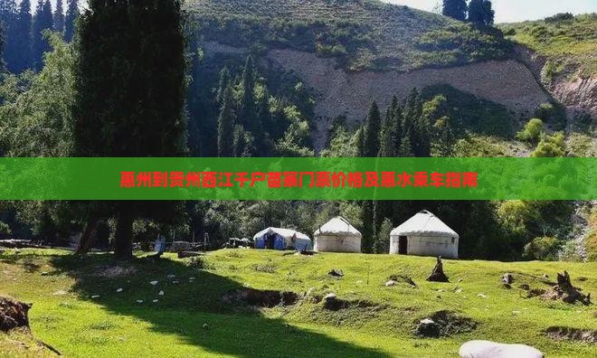 惠州到贵州西江千户苗寨门票价格及惠水乘车指南