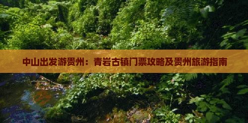中山出发游贵州：青岩古镇门票攻略及贵州旅游指南