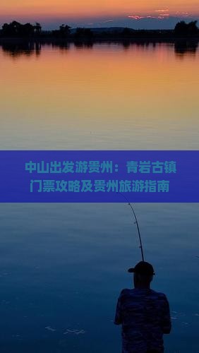 中山出发游贵州：青岩古镇门票攻略及贵州旅游指南