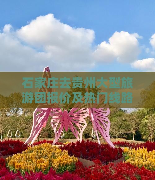 石家庄去贵州大型旅游团报价及热门线路推荐